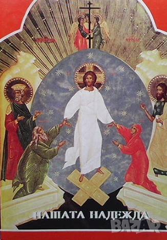 Нашата надежда Архимандрит Серафим
