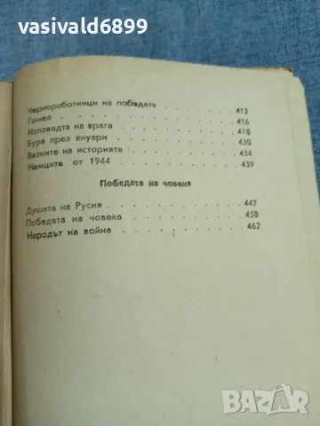 Иля Еренбург - Война , снимка 9 - Художествена литература - 56075404