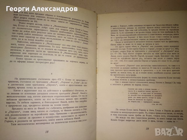 ЕСХИЛ ТРАГЕДИИ 1967г. Тираж 15100 с ИЛЮСТРАЦИИ и Превод и Предговор от Проф. д-р Александър Ничев, снимка 17 - Художествена литература - 39322972