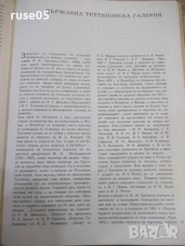 Книга "Москва. Бележити творби от единадесет музея"-208 стр., снимка 4 - Енциклопедии, справочници - 50539674