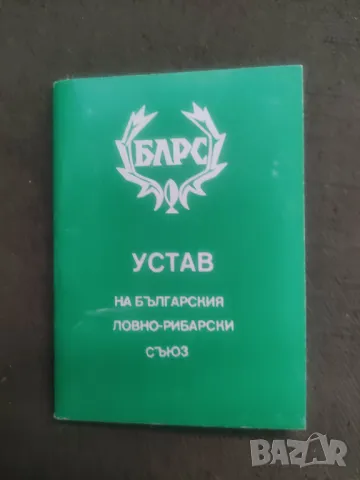 Продавам Устав БЛРС 