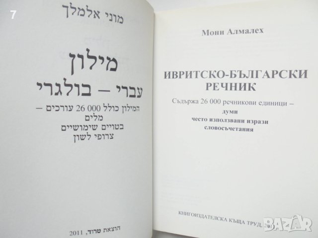 Книга Ивритско-български речник - Мони Алмалех 2011 г., снимка 2 - Чуждоезиково обучение, речници - 41716449