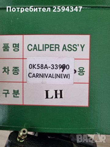 KIA CARNIVAL 2 (GQ) 2.5-2.9-3.5CC 2001-2014г  СПИРАЧНИ АПАРАТИ ПРЕДНИ , снимка 4 - Части - 35892465