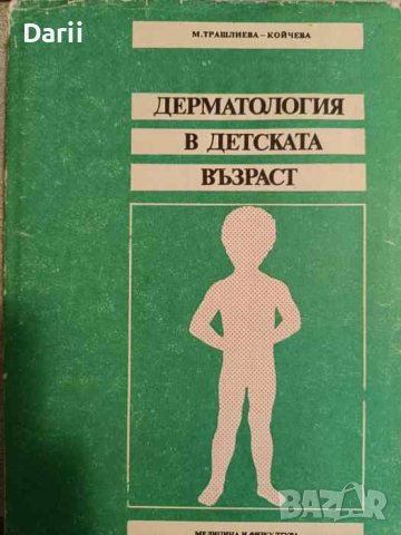 Дерматология в детската възраст- Мариана Трашлиева-Койчева