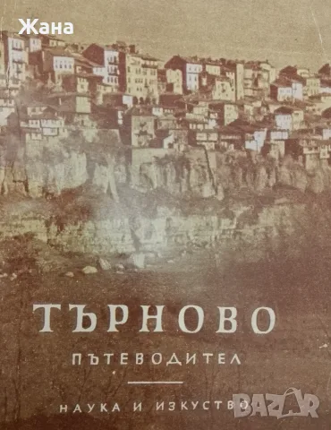 Книга,,Търново-пътеводител,,