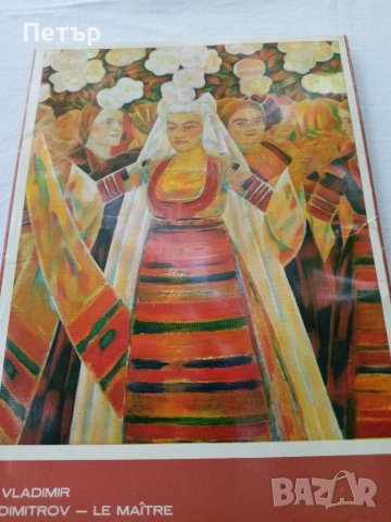 Владимир Димитров Майстора -фотоалбум с автобиография, снимка 2 - Енциклопедии, справочници - 41705863