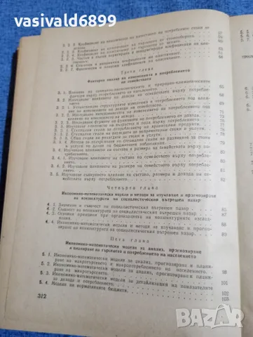 "Приложение на математическите методи в икономиката и планирането на вътрешната търговия", снимка 6 - Специализирана литература - 48465902