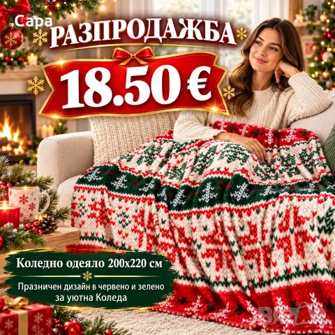 Коледно одеяло 200x220 см – Празничен дизайн в червено и зелено за уютна Коледа