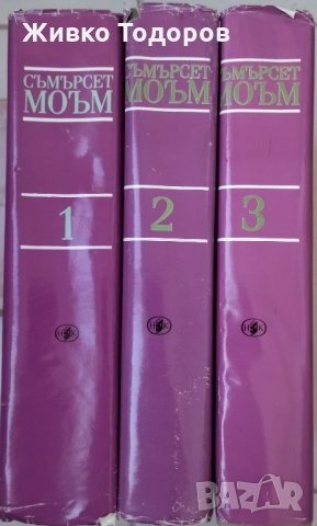 Съмърсет Моъм - Избрани творби в три тома. Том 1-3, снимка 2 - Художествена литература - 33935413