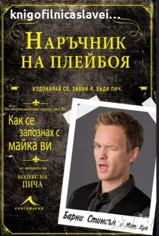 Барни Стинсън, Мат Кун - Наръчник на плейбоя (2015)