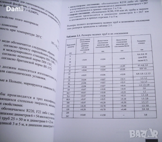 Медные трубы КМЕ в трубопроводных системах внутри зданий, Медь в санитарно-технических установках, снимка 11 - Специализирана литература - 52979111