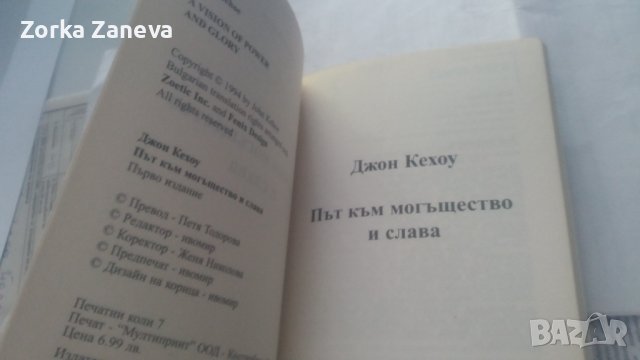 Книга Път към могъщество и слава - Джон Кехоу 2007 г., снимка 3 - Художествена литература - 40732051