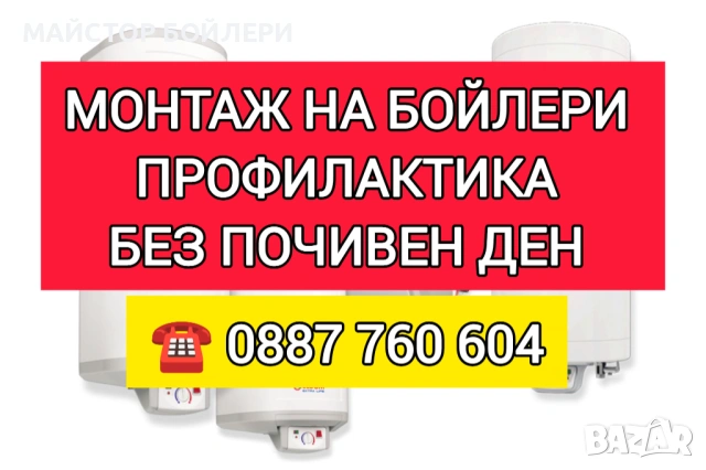 МОНТАЖ И ПРОФИЛАКТИКА НА БОЙЛЕРИ СЛИВЕН И ОКОЛНИТЕ СЕЛА , снимка 3 - Електро услуги - 52850298
