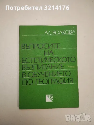 Въпросите на естетическото възпитание в обучението по география – А. С. Волкова