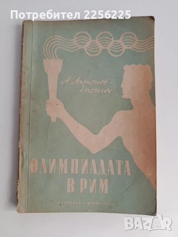 Олимпиадата в Рим