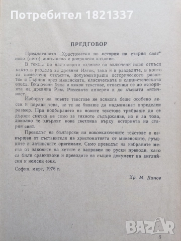 Христоматия История на Стария свят, снимка 9 - Специализирана литература - 51897757