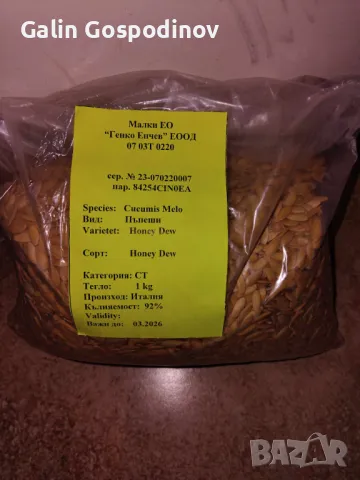 Семена пъпеш Медена роса