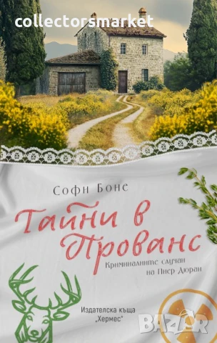 Тайни в Прованс