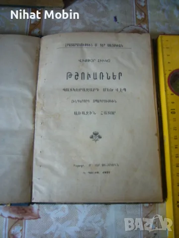Две стари книги, снимка 14 - Художествена литература - 50180278