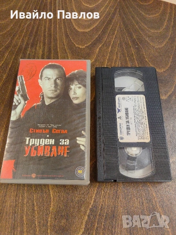 Видео касета Труден за убиване