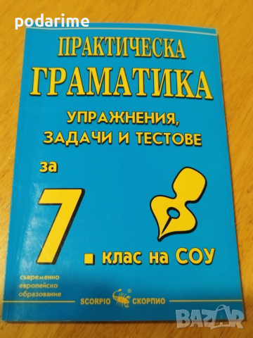 Практическа граматика по БЕЛ, за 7 клас, Скорпио