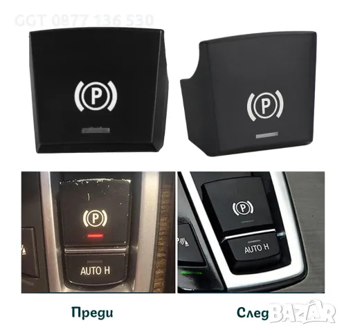 !!НОВ!! Бутон/Капаче/Копче за Ръчна Спирачка BMW F10/F11/F16 и други, снимка 2 - Аксесоари и консумативи - 47904551