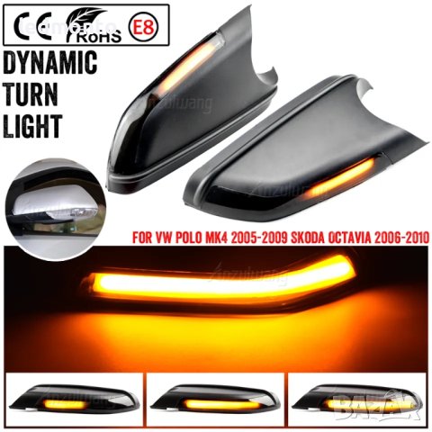 🚀 Открийте стилни тунинг мигачи за огледала на Skoda , Polo, Vento 🚘, снимка 4 - Части - 41144983