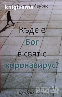 Къде е Бог в свят с коронавирус? Джон Ленокс