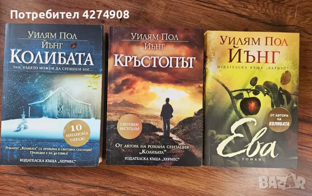 Колибата / Ева / Кръстопът - Уилям Пол Йънг 