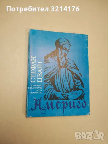 Америго - Стефан Цвайг