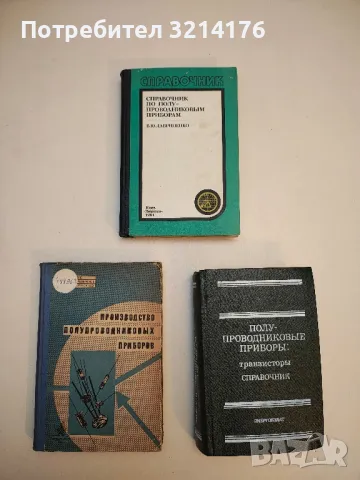 Производство полупроводниковых приборов - В. А. Брук, В. В. Гаршенин, А. И. Курносов