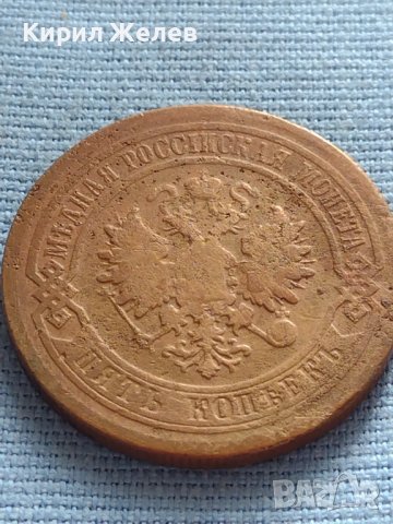 Рядка монета 5 копейки 1881г. Русия УНИКАТ за КОЛЕКЦИОНЕРИ 38561, снимка 7 - Нумизматика и бонистика - 42670209