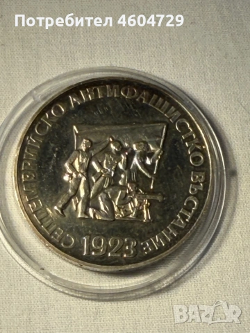 5 лева 1973 септемврийско въстание Висока проба сребро