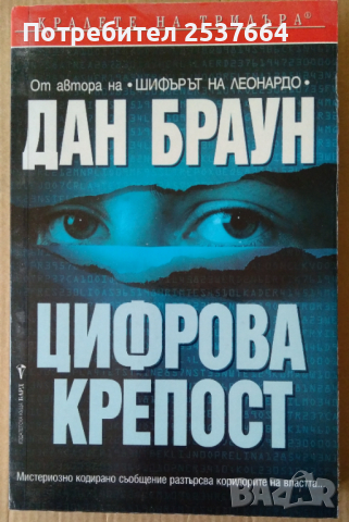 Цифрова крепост   Дан Браун, снимка 1 - Художествена литература - 36213477