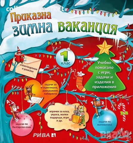 Приказна зимна ваканция 1. клас, снимка 1 - Учебници, учебни тетрадки - 38699806