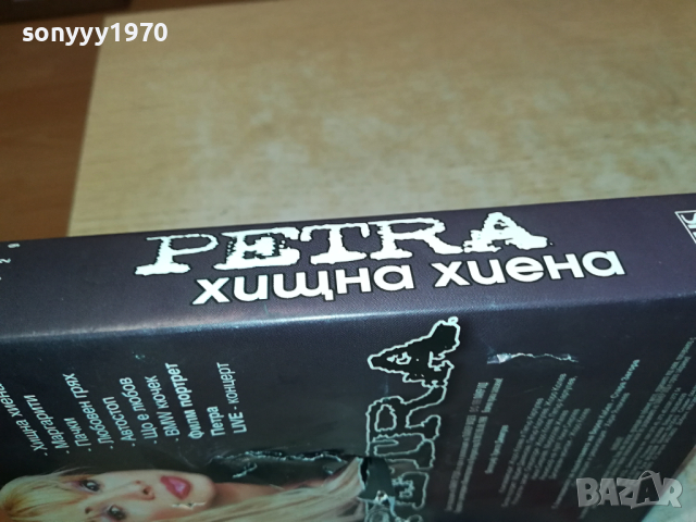 ПЕТРА ХИЩНА ХИЕНА-VHS VIDEO ORIGINAL TAPE 1903240913, снимка 14 - Други музикални жанрове - 44834833