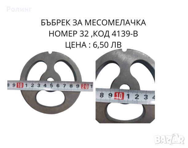 ЧАСТИ ЗА МЕСОМЕЛАЧКА, снимка 2 - Месомелачки - 42619277