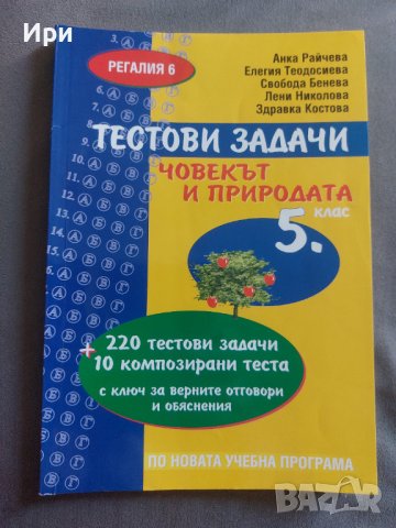 Тестови задачи Човекът и природата 5. клас