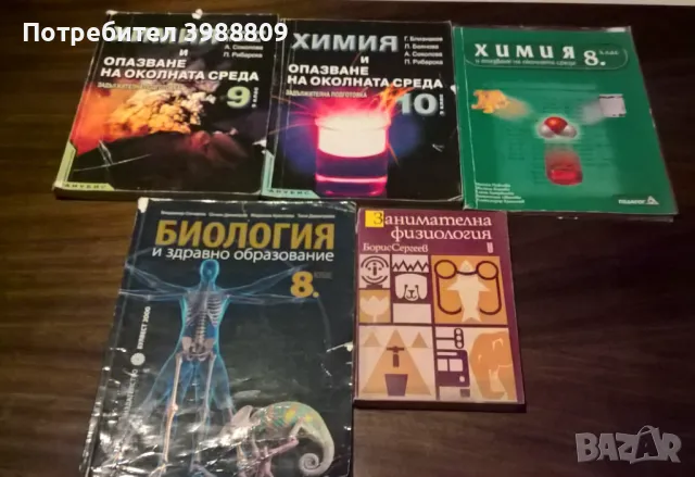 Учебници по биология и химия, лот 5 бр.