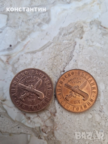 1 лев 1976г Априлското въстание, снимка 2 - Нумизматика и бонистика - 52922432