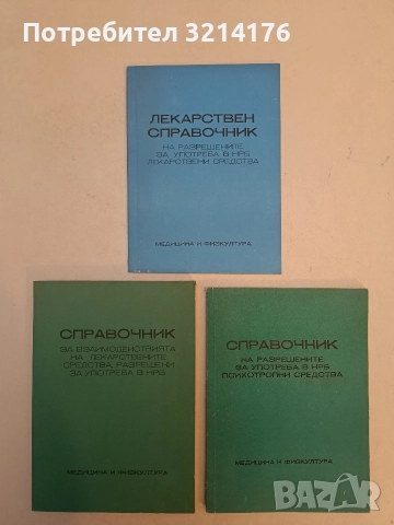 Списък на лекарствените средства, разрешени за употреба в НРБ – Колектив, снимка 2 - Специализирана литература - 52533308