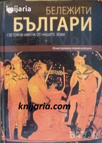 Бележити българи том 1: Световни имена от нашите земи