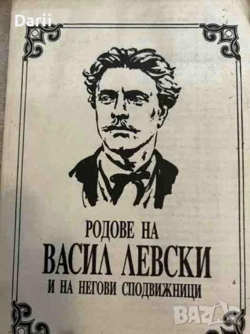 Родове на Васил Левски и на негови сподвижници