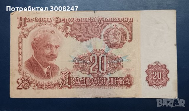 20 лева 1962 Народна република България 2 , Банкнота от  България НРБ 1962