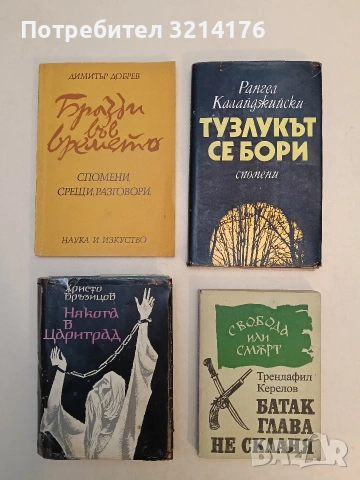 Батак глава не скланя - Трендафил Керелов (1985), снимка 1 - Специализирана литература - 52990480