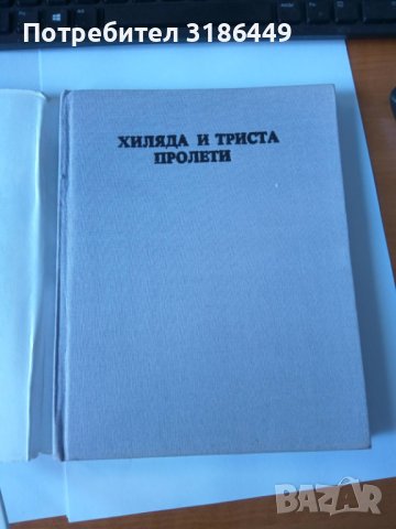 Хиляда и триста пролети, Николай Зидаров, снимка 3 - Детски книжки - 41870585