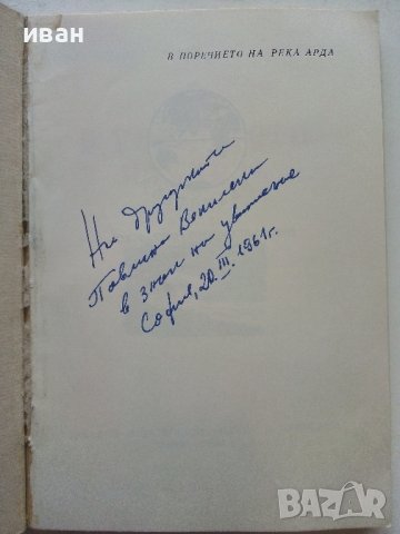 В поречието на р.Арда - И.Пенков,В.Велев - 1961г. , снимка 2 - Енциклопедии, справочници - 40054584
