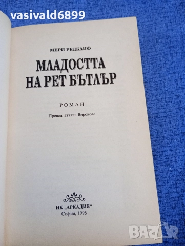 Мери Редклиф - Младостта на Рет Бътлър , снимка 4 - Художествена литература - 52636911