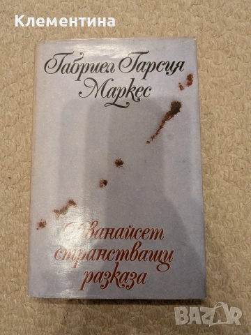 Дванайсет странстващи разказа Габриел Гарсия Маркес