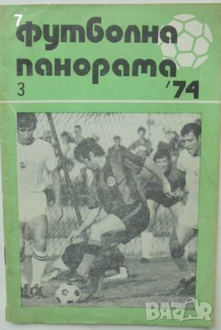 6 списания Футболна панорама 1973-1974 г., снимка 4 - Списания и комикси - 41449111